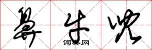 朱锡荣鼻牛儿草书怎么写