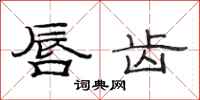 范连陞唇齿隶书怎么写