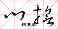 曾庆福心誓草书怎么写