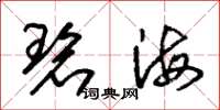 朱锡荣碧海草书怎么写
