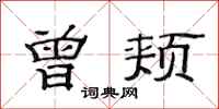 范连陞曾颊隶书怎么写