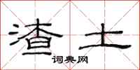 范连陞渣土隶书怎么写