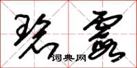 朱锡荣碧霞草书怎么写