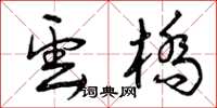 曾庆福云桥草书怎么写