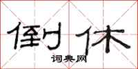 范连陞倒休隶书怎么写