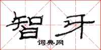 范连陞智牙隶书怎么写