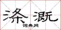 范连陞涤溉隶书怎么写