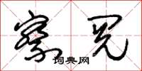 朱锡荣察阅草书怎么写