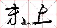 曾庆福末上草书怎么写