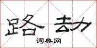 范连陞路劫隶书怎么写