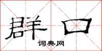 范连陞群口隶书怎么写