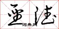 曾庆福圣德草书怎么写