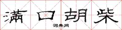 范连陞满口胡柴隶书怎么写