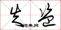 曾庆福失盗草书怎么写