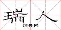 范连陞瑞人隶书怎么写