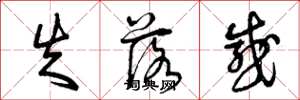 曾庆福失落感草书怎么写