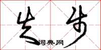 曾庆福失步草书怎么写