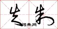 曾庆福失制草书怎么写