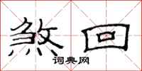 范连陞煞回隶书怎么写