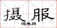范连陞摄服隶书怎么写