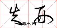 曾庆福失刑草书怎么写