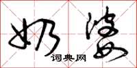 曾庆福奶婆草书怎么写