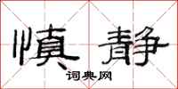 范连陞慎静隶书怎么写
