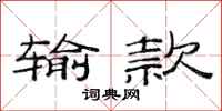 范连陞输款隶书怎么写