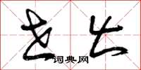 曾庆福世出草书怎么写