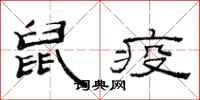 范连陞鼠疫隶书怎么写
