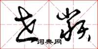 曾庆福世类草书怎么写