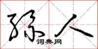 曾庆福丝人草书怎么写