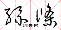 曾庆福丝条草书怎么写