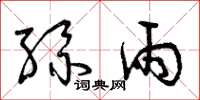 曾庆福丝雨草书怎么写