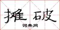 范连陞摊破隶书怎么写