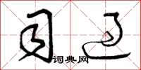 曾庆福司过草书怎么写