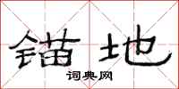 范连陞锚地隶书怎么写
