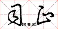 曾庆福司正草书怎么写