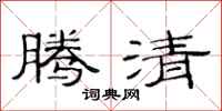 范连陞腾清隶书怎么写