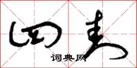 曾庆福四封草书怎么写