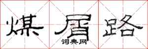 范连陞煤屑路隶书怎么写