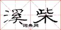 范连陞溪柴隶书怎么写