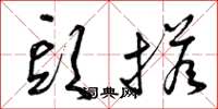 曾庆福头搭草书怎么写