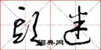 曾庆福头迷草书怎么写