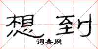 范连陞想到隶书怎么写
