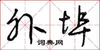 曾庆福外埠草书怎么写