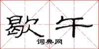 范连陞歇午隶书怎么写