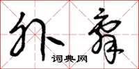 曾庆福外辞草书怎么写