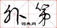 曾庆福外第草书怎么写