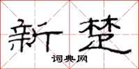 范连陞新楚隶书怎么写
